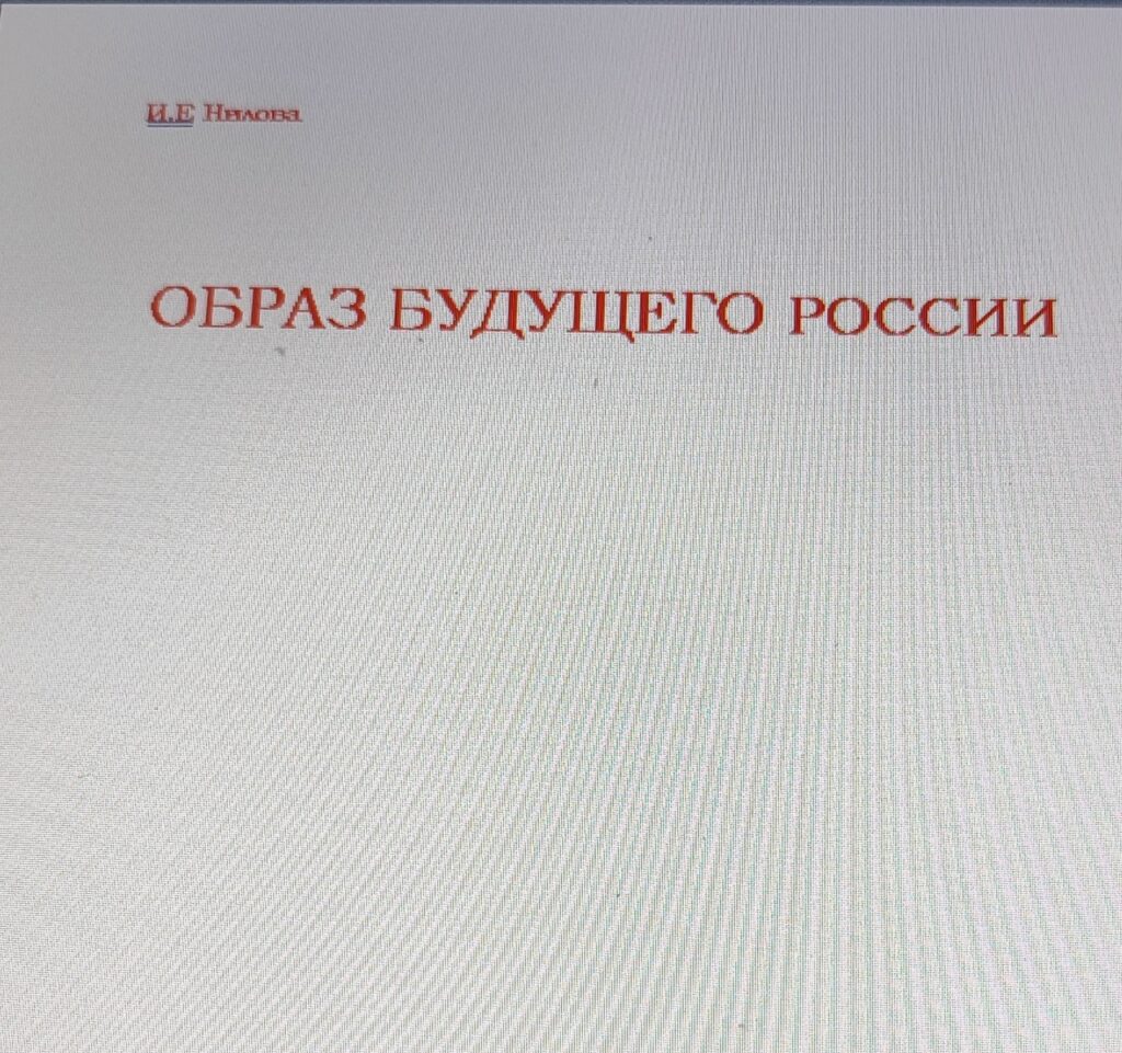 Book Cover: Образ Будущего России